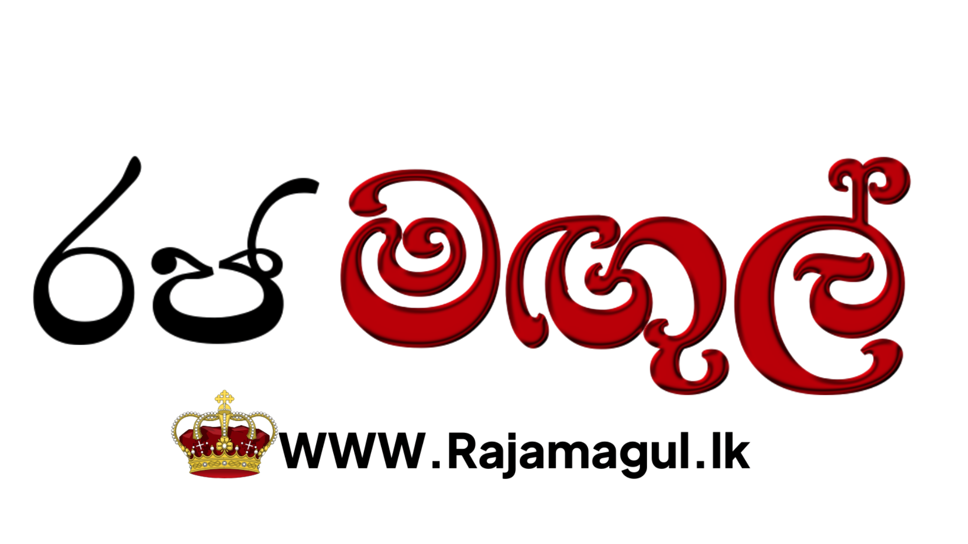 Rajamagul.lk Logo